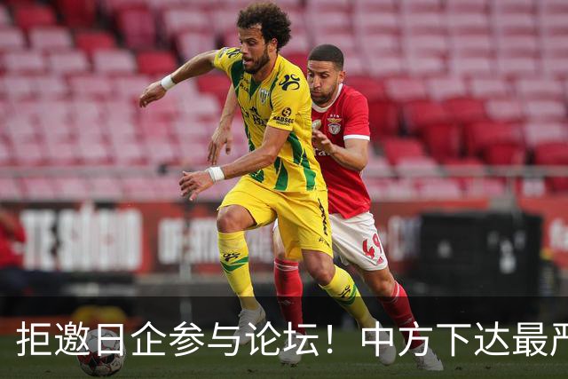 拒邀日企参与论坛！中方下达最严“逐客令”，态度坚决毫不含糊