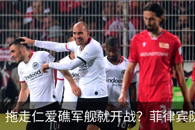 拖走仁爱礁军舰就开战？菲律宾防长把话说死，赌中国不敢真动手