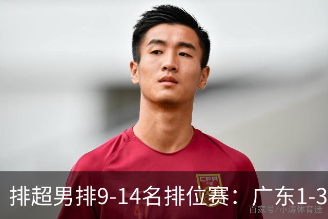 排超男排9-14名排位赛：广东1-3四川 辽宁3-0云南