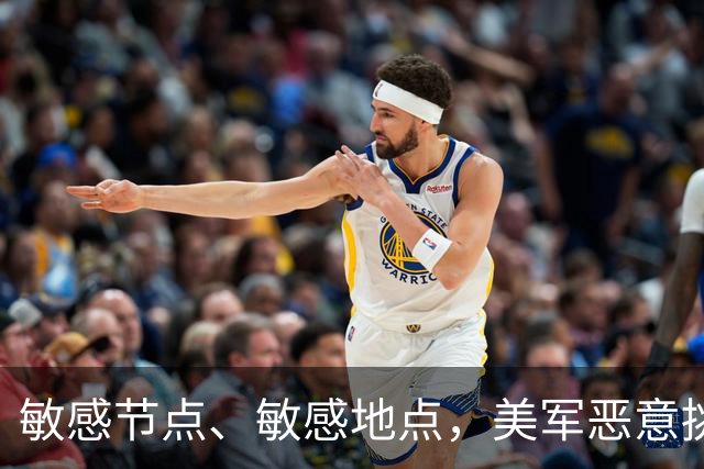 敏感节点、敏感地点，美军恶意挑衅中国，扬言开战首日投全部兵力