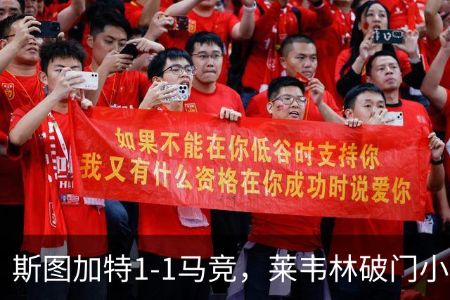 斯图加特1-1马竞，莱韦林破门小蜘蛛扳平，尤尔曼德染红