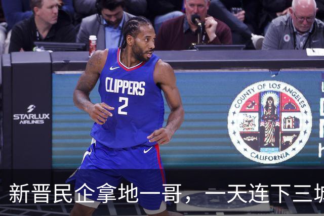 新晋民企拿地一哥，一天连下三城！