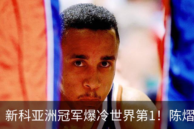 新科亚洲冠军爆冷世界第1！陈熠3-0横扫王曼昱，晋级女单8强