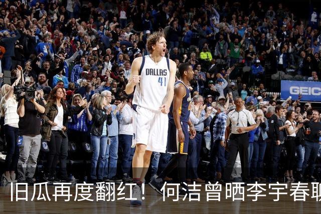 旧瓜再度翻红！何洁曾晒李宇春聊天截图自证，婚礼邀约成多年心结