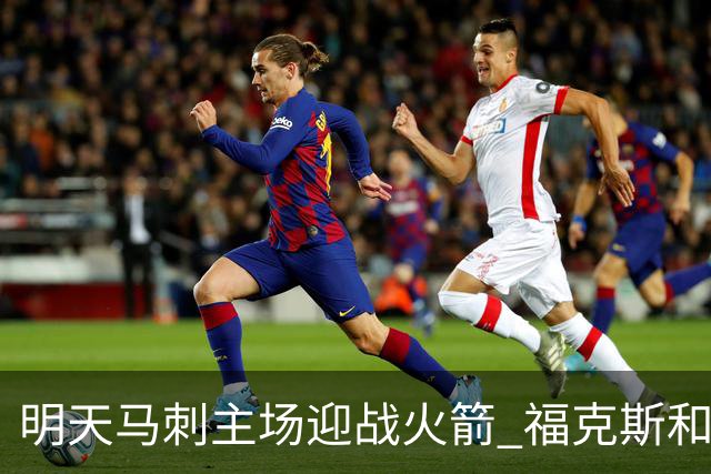 明天马刺主场迎战火箭 福克斯&凯尔登出战成疑 托哈缺阵