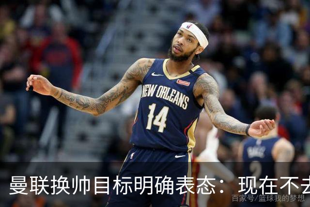 曼联换帅目标明确表态：现在不去老特拉福德