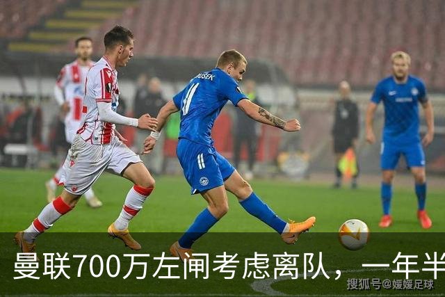 曼联700万左闸考虑离队，一年半0出场预备队都踢不上！卡里克没左后卫也不用新秀
