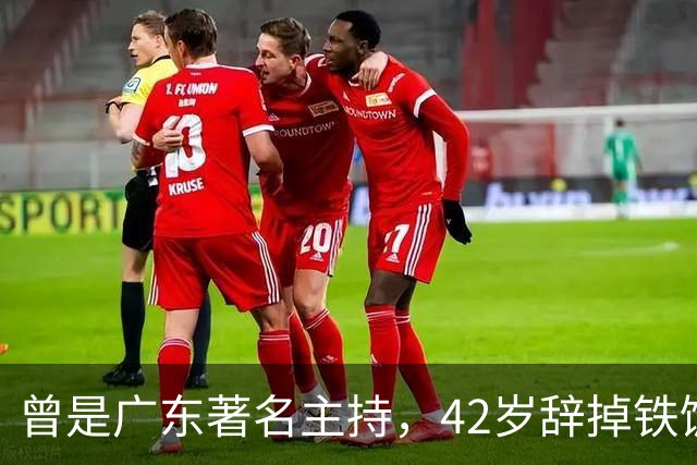 曾是广东著名主持，42岁辞掉铁饭碗，如今转行网红，婚姻感情成迷