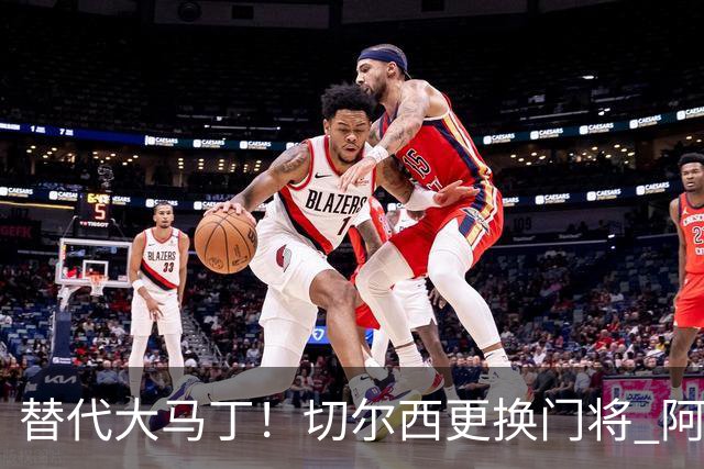 替代大马丁！切尔西更换门将 阿隆索确认21岁小将首发