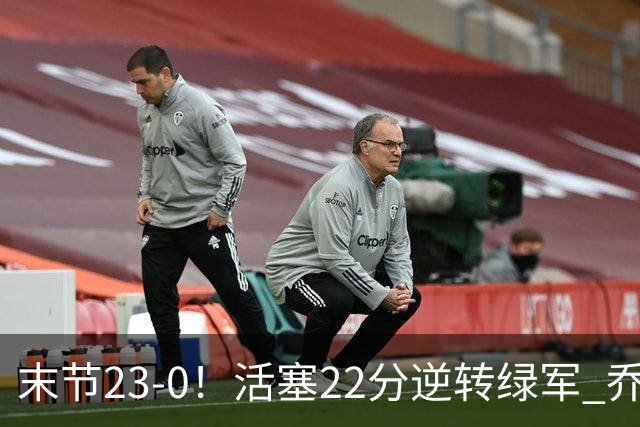 末节23-0！活塞22分逆转绿军 乔治空砍38+5