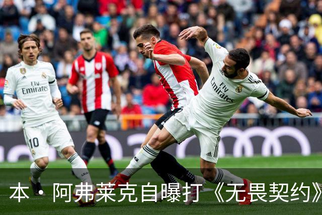 本·阿弗莱克自曝打《无畏契约》被小孩哥暴打：我被打得屁滚尿流