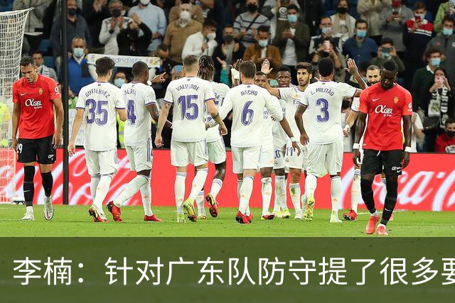 李楠：针对广东队防守提了很多要求 让对手得了78分相对控制不错
