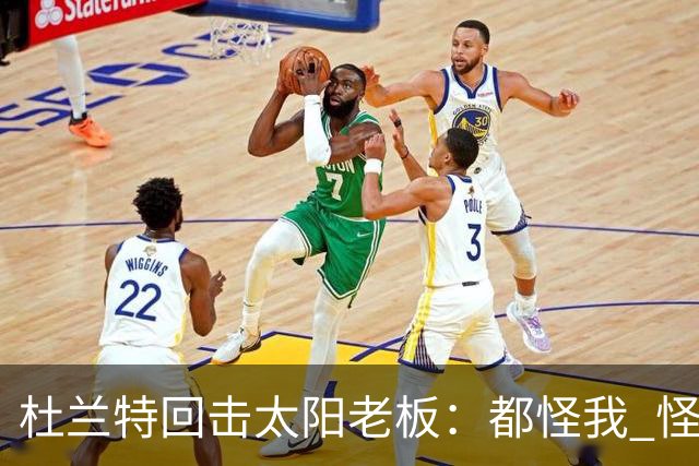 杜兰特回击太阳老板：都怪我 怪我36岁依然保持顶级水平