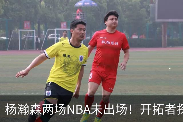 杨瀚森两场NBA未出场！开拓者探花郎现形：37分钟10中1，6分5失误