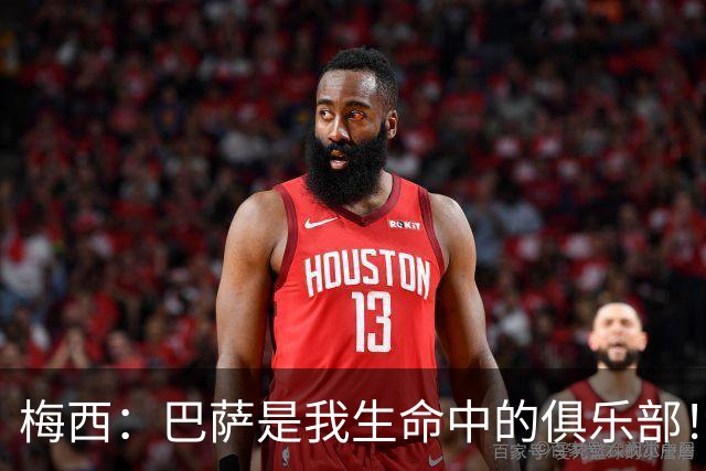 梅西：巴萨是我生命中的俱乐部！世界杯夺冠为职业生涯画上完美句号