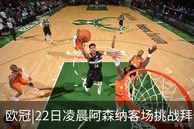 欧冠|22日凌晨阿森纳客场挑战拜仁，专注度将决定胜负
