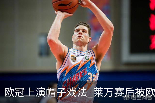 欧冠上演帽子戏法 莱万赛后被欧足联评为全场最佳