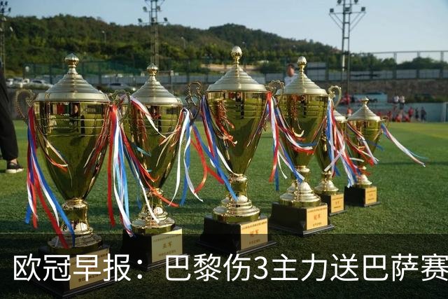 欧冠早报：巴黎伤3主力送巴萨赛季首败 利物浦4球大逆转