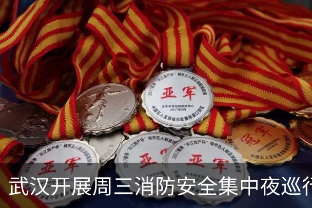 武汉开展周三消防安全集中夜巡行动，流动消防巡逻车守护江城夜色平安