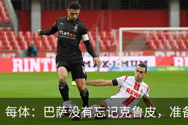 每体：巴萨没有忘记克鲁皮，准备2027年夏窗再次出手