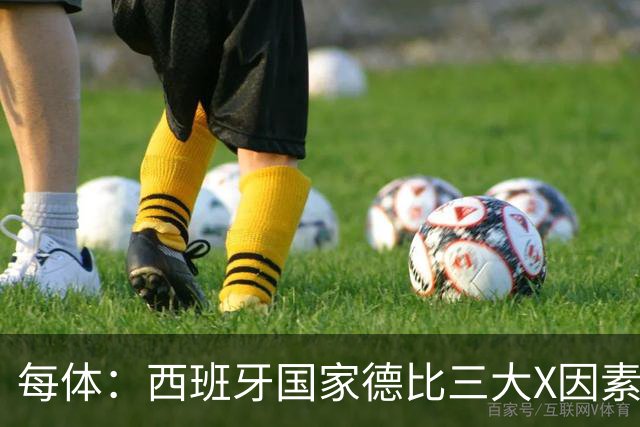 每体：西班牙国家德比三大X因素浮现