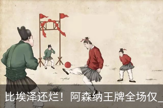 比埃泽还烂！阿森纳王牌全场仅 23 次触球！阿尔特塔必须拿下他