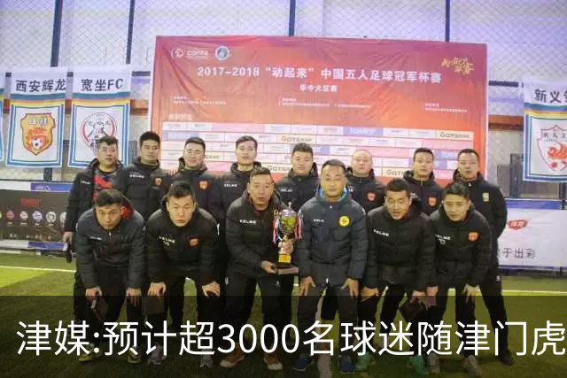 津媒:预计超3000名球迷随津门虎远征大连 球队将努力打好最后一战