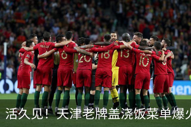 活久见！天津老牌盖浇饭菜单爆火，二代、五代、八代、末代齐上线，网友玩梗：“六代，七代是断代了吗？”
