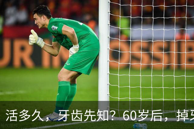 活多久，牙齿先知？60岁后，掉牙多的人活得久？告诉你答案