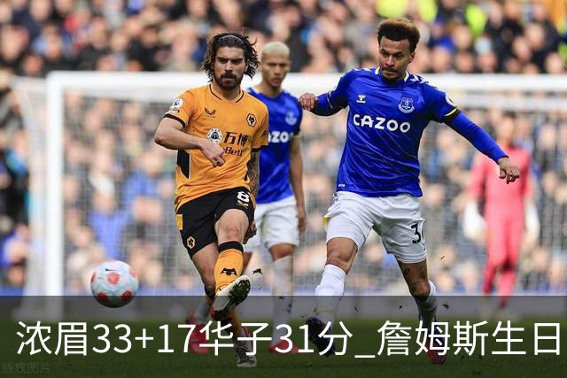 浓眉33+17华子31分 詹姆斯生日夜湖人客场惜败