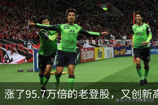 涨了95.7万倍的老登股，又创新高！