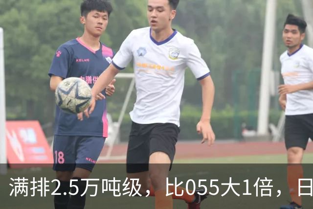 满排2.5万吨级，比055大1倍，日本万吨大驱在它面前成了小舢板