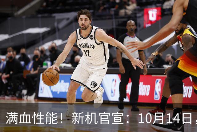 满血性能！新机官宣：10月14日，正式亮相！