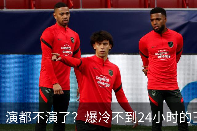 演都不演了？爆冷不到24小时的王曼昱，荒谬的事发生，还不止一件