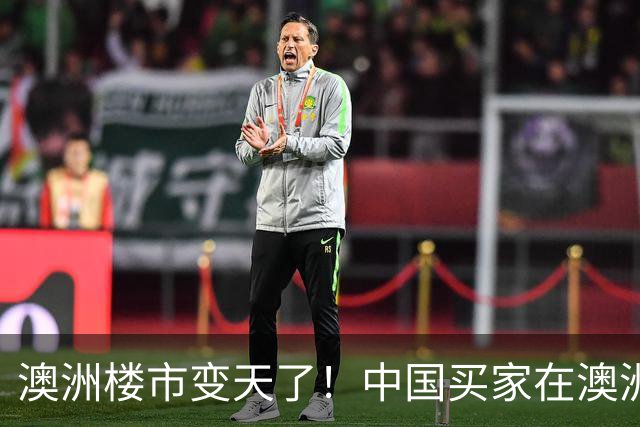 澳洲楼市变天了！中国买家在澳洲买房，最难算的一笔账不是房价