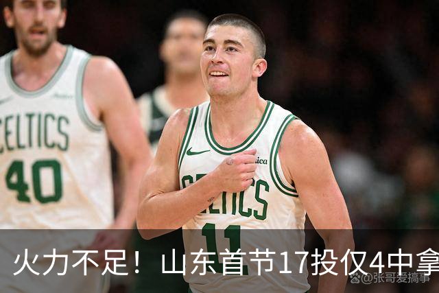 火力不足！山东首节17投仅4中拿13分 命中率只有23.5%