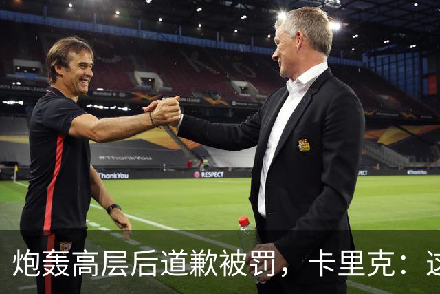 炮轰高层后道歉被罚，卡里克：这事翻篇了