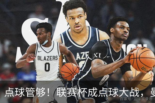 点球管够！联赛杯成点球大战，曼城点杀布莱顿，周末二番决战