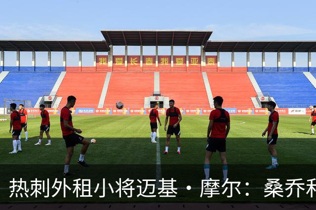 热刺外租小将迈基·摩尔：桑乔和贝林厄姆的成功影响了我加盟科隆
