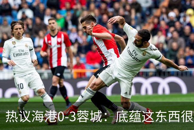 热议海港0-3蓉城：底蕴这东西很悬，保级争冠都一样