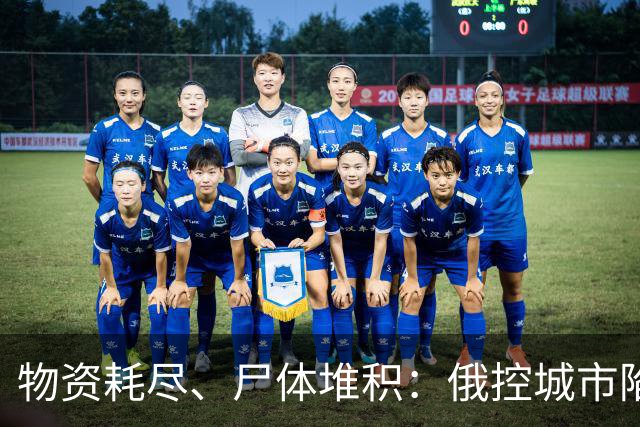 物资耗尽、尸体堆积：俄控城市陷绝境，居民徒步穿越雷区冒险逃生