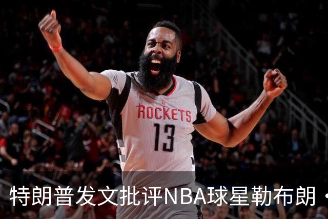 特朗普发文批评NBA球星勒布朗·詹姆斯在76人对阵尼克斯的赛前国歌播放期间仍进行身体活动：他不怎么样，完全是一种耻辱