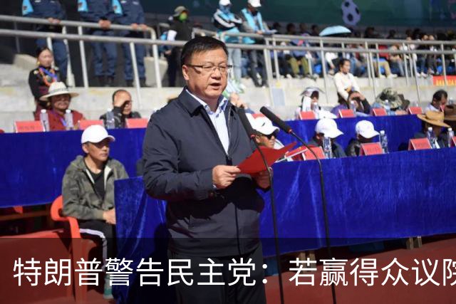 特朗普警告民主党：若赢得众议院并弹劾赫格塞思，将面临严重后果