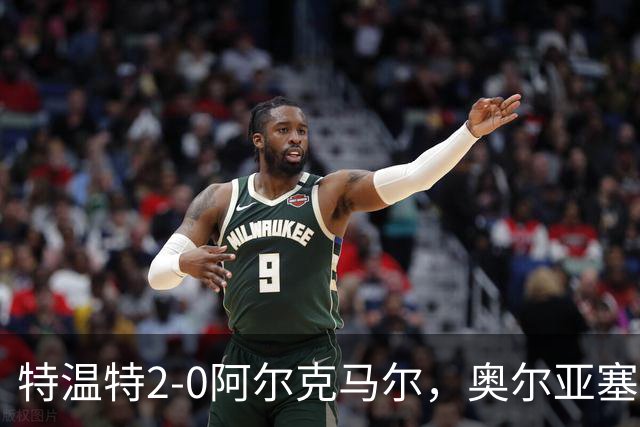 特温特2-0阿尔克马尔，奥尔亚塞特建功，海塞林克锁定胜局