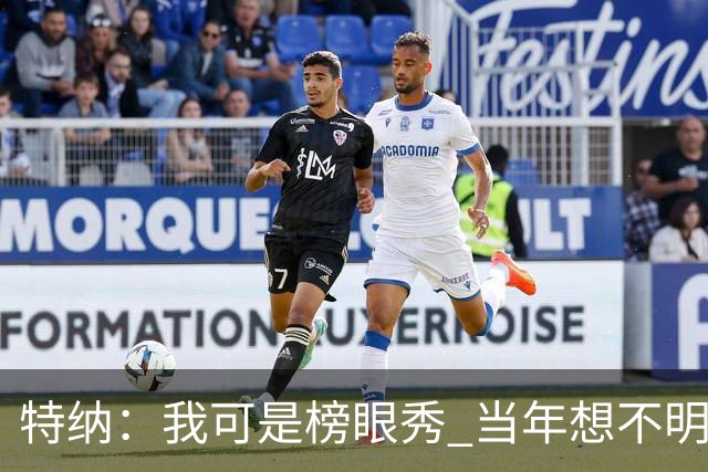 特纳：我可是榜眼秀 当年想不明白为什么得在28胜球队打替补？