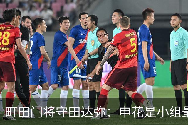 町田门将守田达弥：申花是小组最强对手，球队将全力争取零封