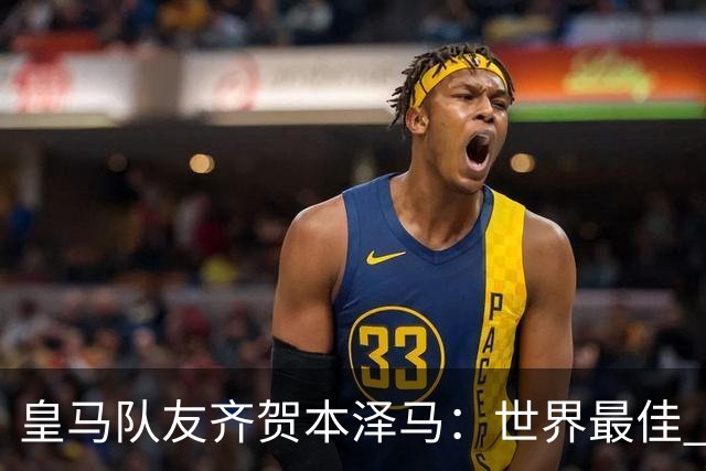 皇马队友齐贺本泽马：世界最佳 和你一起踢球是荣誉