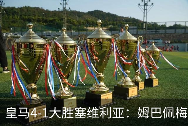 皇马4-1大胜塞维利亚：姆巴佩梅开二度，状态满格迎国家德比