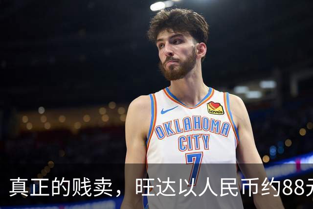 真正的贱卖，旺达以人民币约88元的价格出售伊卡尔迪球衣