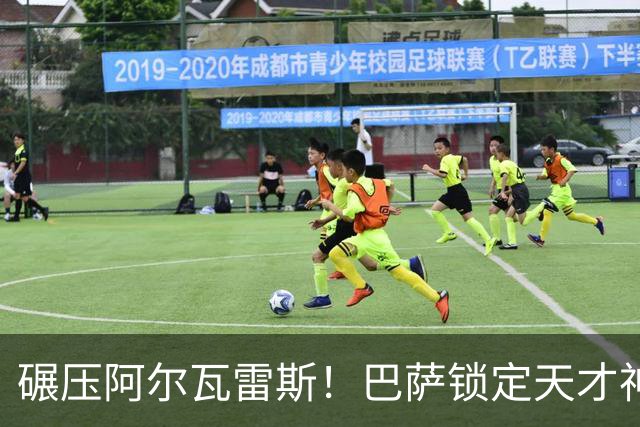 碾压阿尔瓦雷斯！巴萨锁定天才神锋！欧冠一战封神